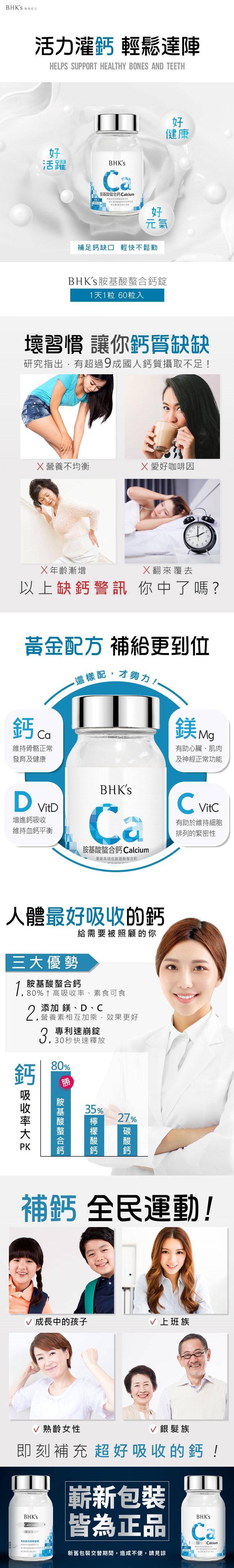 BHK's-胺基酸螯合鈣錠(60顆/瓶)﻿產品資訊