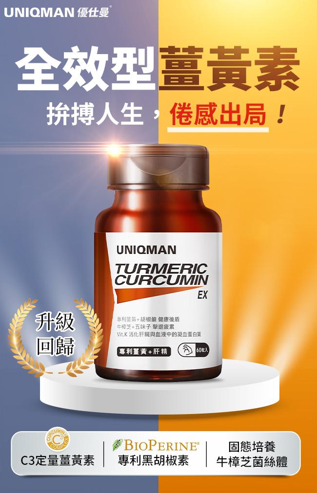 UNIQMAN-專利薑黃+肝精EX膠囊(60粒/瓶)產品資訊