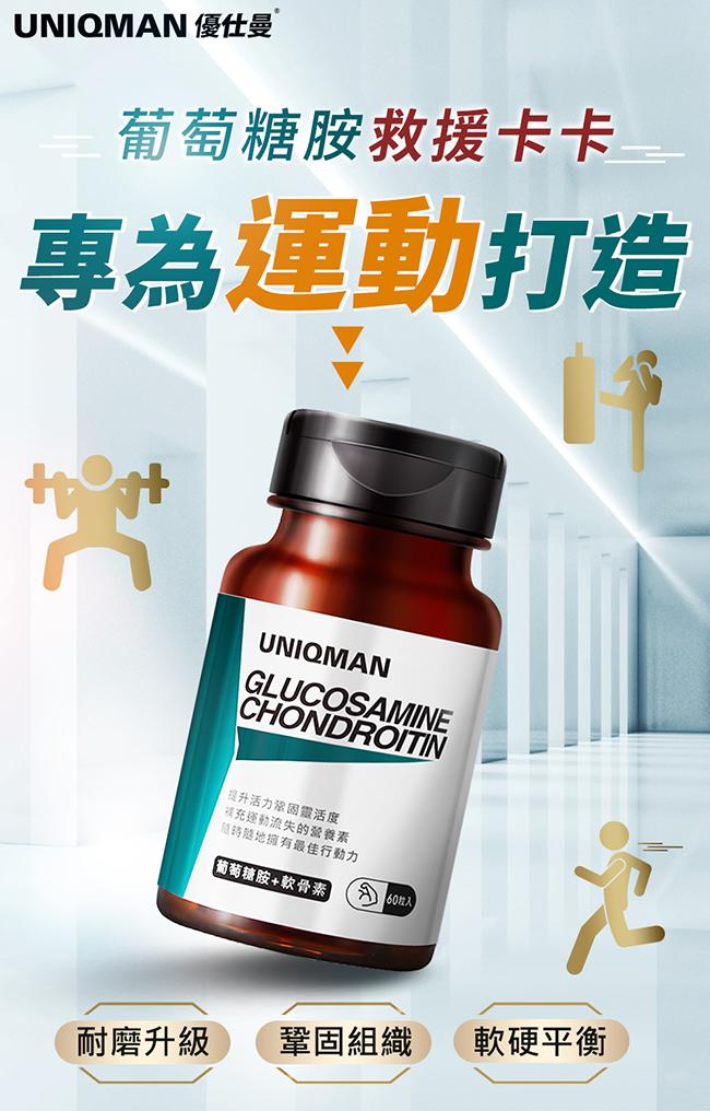 UNIQMAN-葡萄糖胺+軟骨素膠囊食品(60粒/瓶)產品資訊