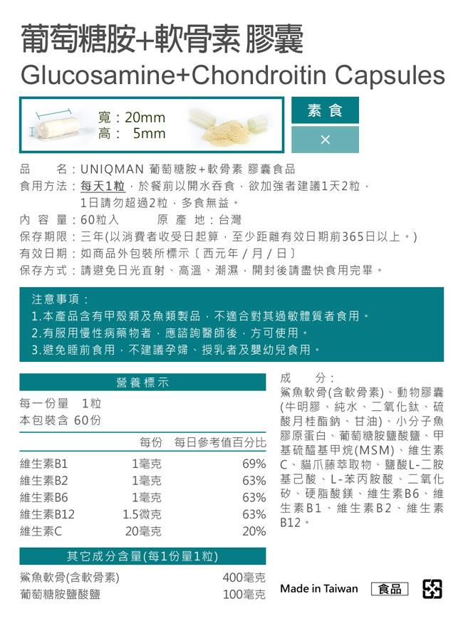 UNIQMAN-葡萄糖胺+軟骨素膠囊食品(60粒/瓶)﻿產品資訊