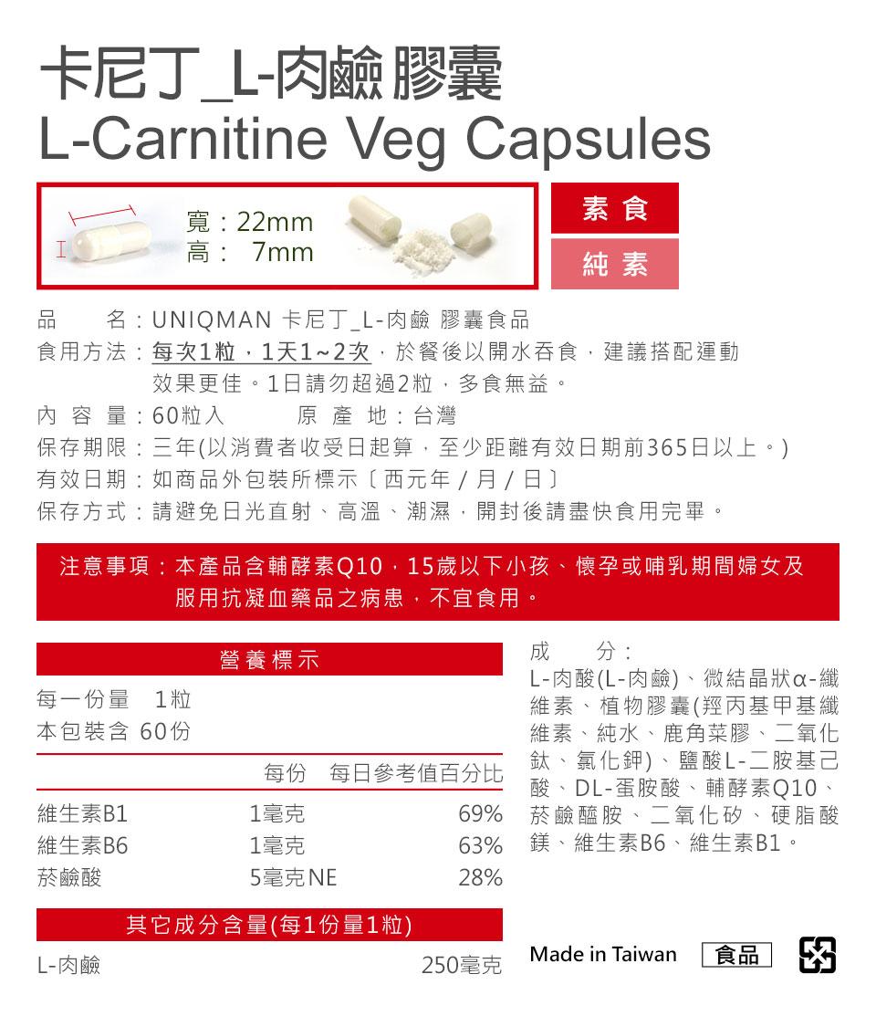 UNIQMAN-卡尼丁_L-肉鹼二代膠囊食品(60粒/瓶)﻿產品資訊