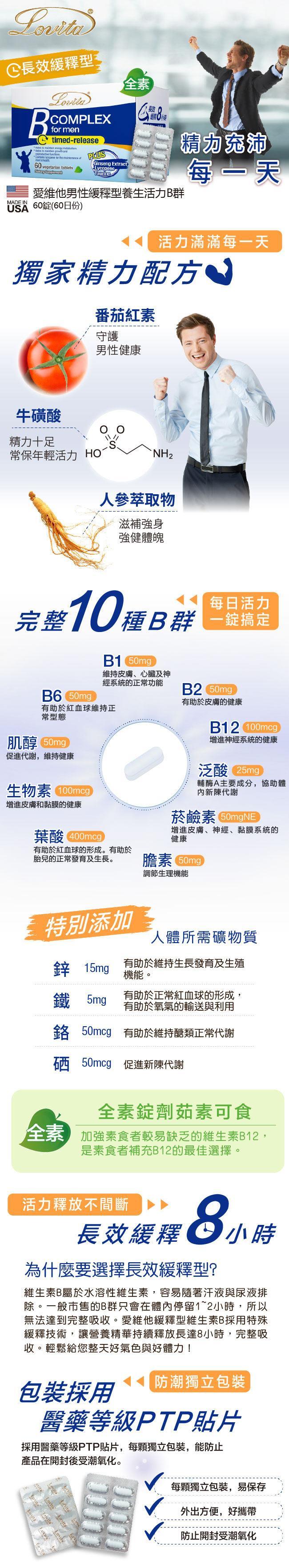 Lovita愛維他-男性緩釋型養生活力B群素食錠(60錠-60天份)(效期~2022/2)產品資訊
