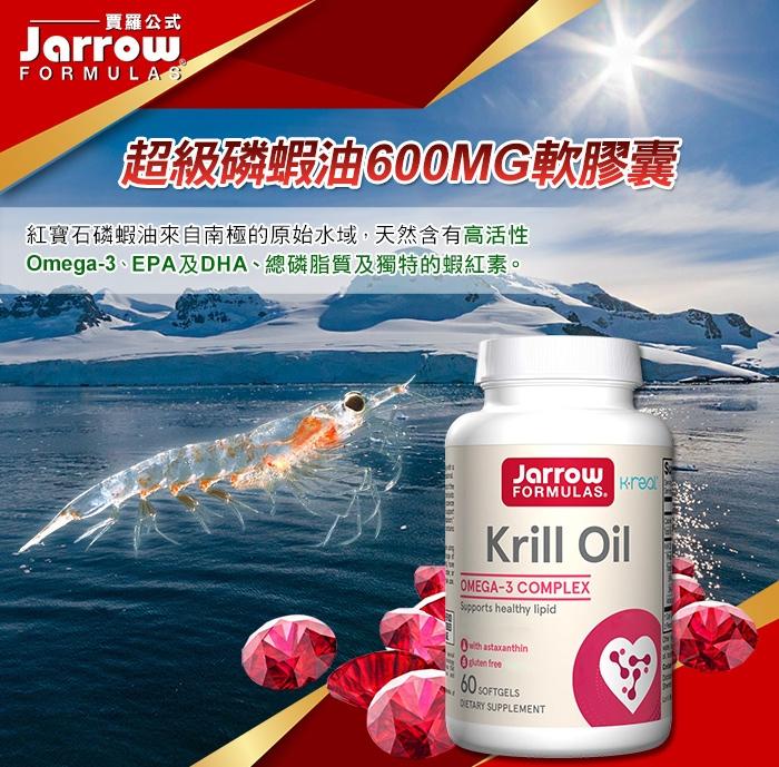 Jarrow賈羅公式-超級磷蝦油600MG軟膠囊(60粒)﻿產品資訊
