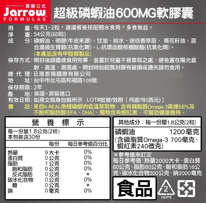 Jarrow賈羅公式-超級磷蝦油600MG軟膠囊(60粒)(效期至2026年01月31日)產品資訊