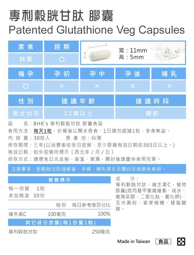 BHK's-專利穀胱甘肽素食膠囊食品(30粒/盒)﻿產品資訊
