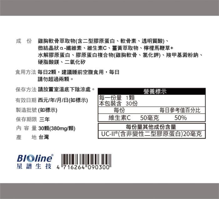 BIOline星譜生技-Go關捷_UC-II非變性二型膠原蛋白(30顆)﻿產品資訊