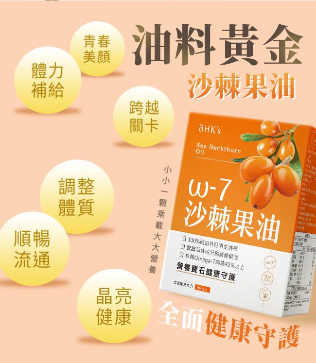 BHK's-沙棘果油軟膠囊(60粒/盒)產品資訊