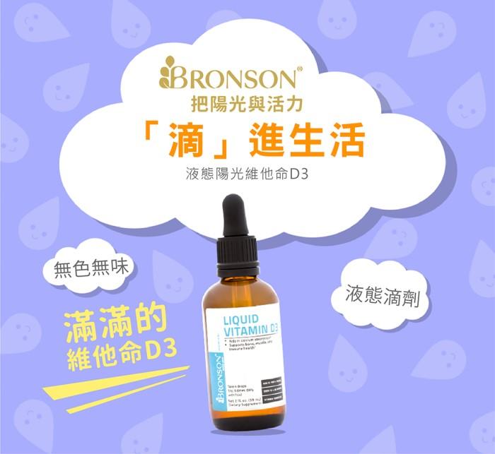 Bronson博爾生-液態陽光維他命D3 (59ml)(效期~2025/06)產品資訊