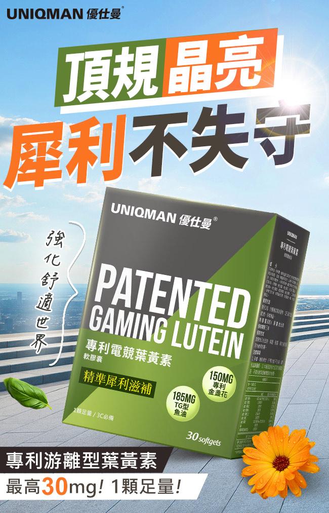 UNIQMAN-電競葉黃素軟膠囊食品(30粒/盒)產品資訊