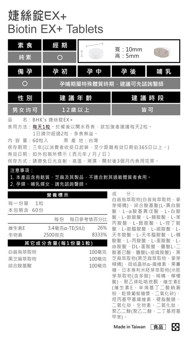 BHK's-婕絲錠EX+(60粒/瓶)﻿產品資訊