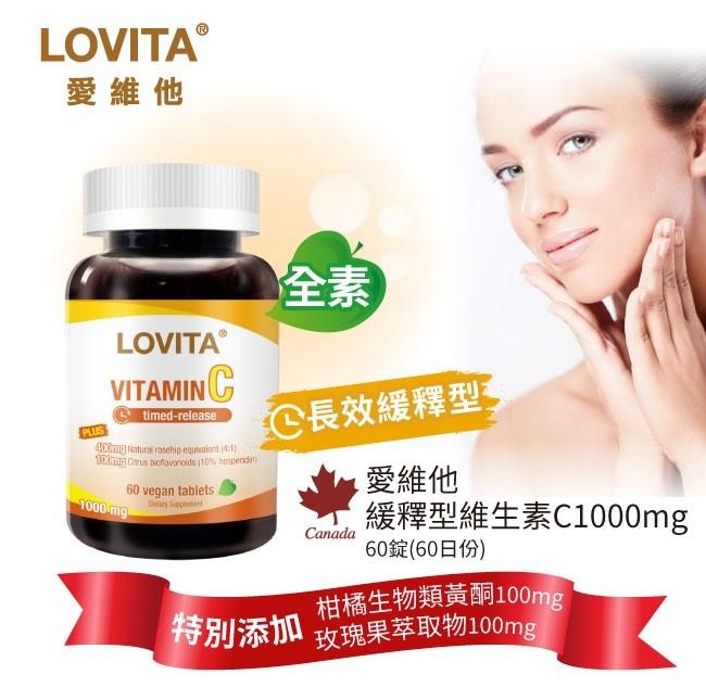 LOVITA愛維他-緩釋型維生素C 1000mg(60錠_60天份)產品資訊