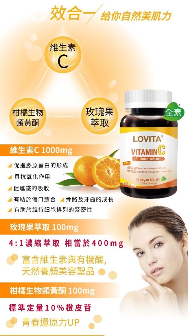 LOVITA愛維他-緩釋型維生素C 1000mg(60錠_60天份)產品資訊
