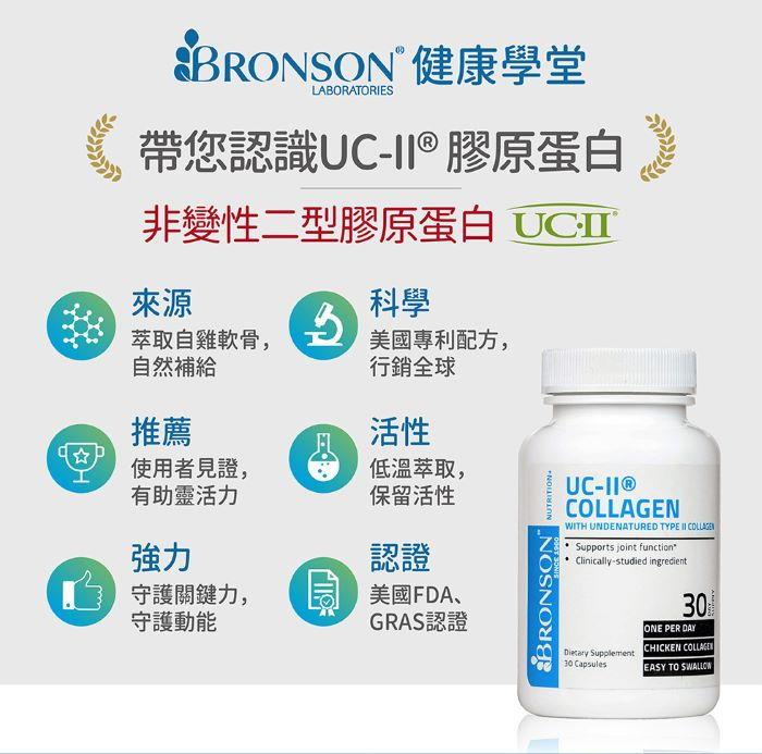 Bronson博爾生-UC-II®膠原蛋白(30顆_30天份)﻿產品資訊
