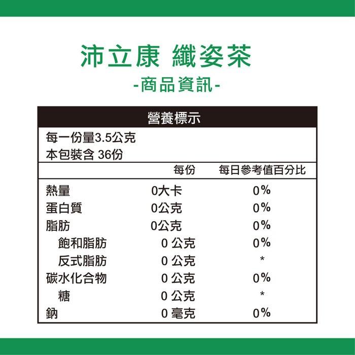 BIOline星譜生技-沛立康纖姿茶(36包X2盒_72天份)產品資訊