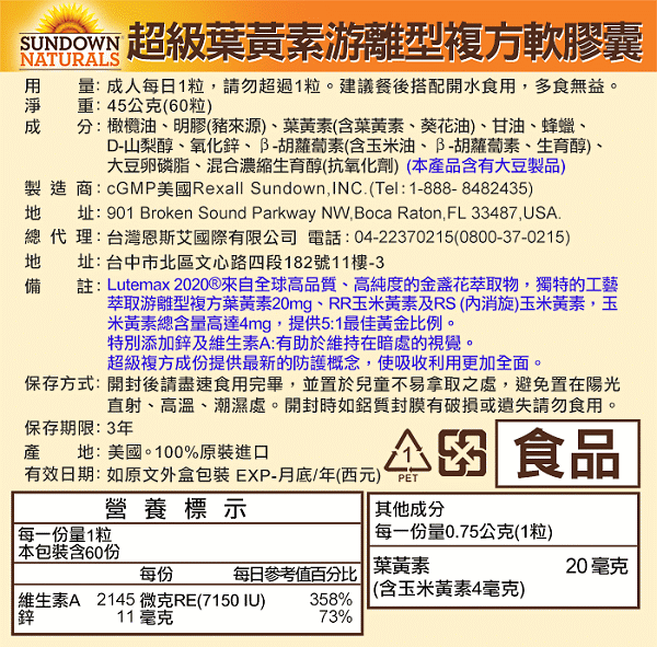 Sundown日落恩賜-超級葉黃素游離型複方軟膠囊(60粒_60天份)(效期至2026年02月28日)﻿產品資訊