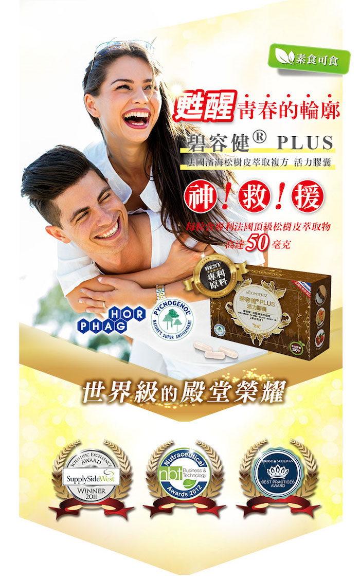 法森活-碧容健PLUS活力膠囊(30顆)產品資訊