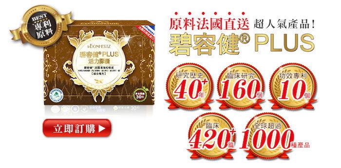 法森活-碧容健PLUS活力膠囊(30顆)產品資訊