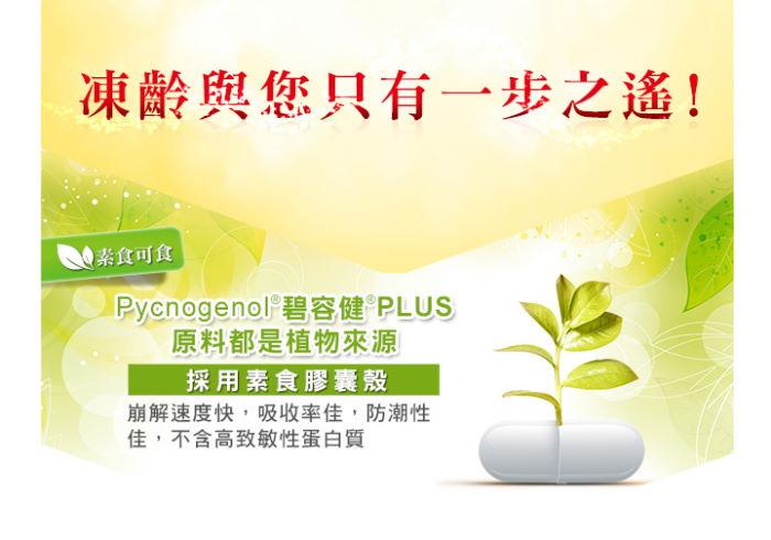 法森活-碧容健PLUS活力膠囊(30顆)產品資訊