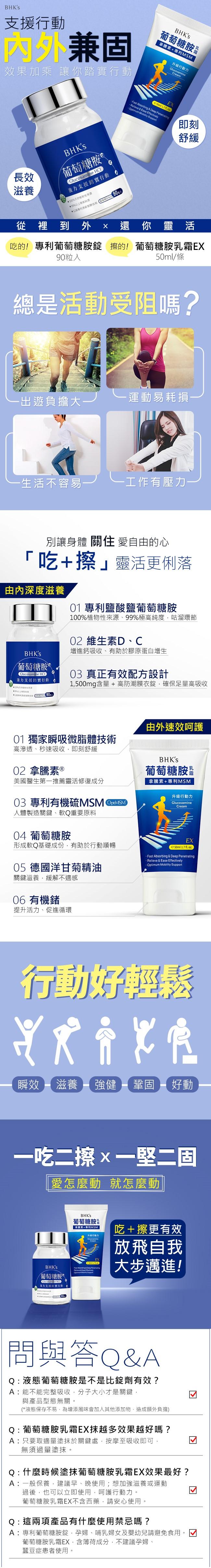 BHK's環節行動組-葡萄糖胺錠(90粒/瓶)+葡萄糖胺乳霜(50ml/條)產品資訊
