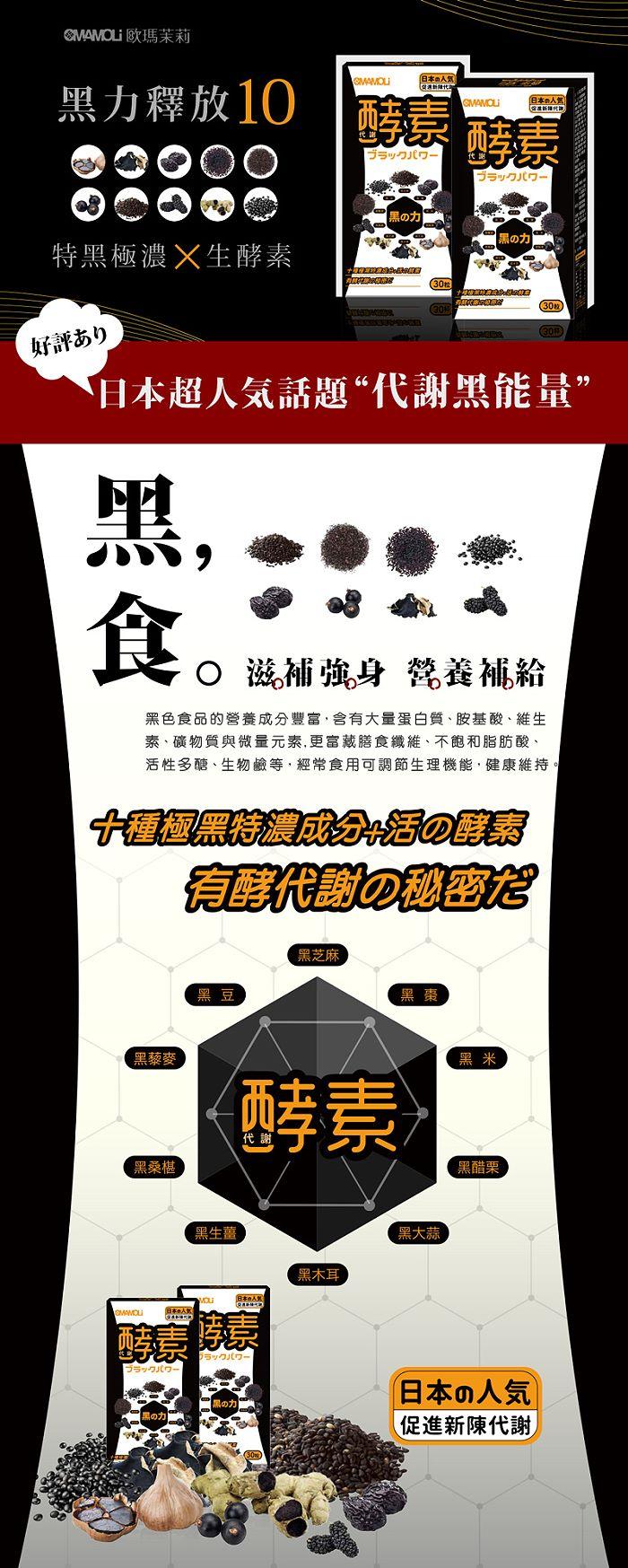OMAMOLi歐瑪茉莉-黑之力酵素膠囊(30顆)產品資訊