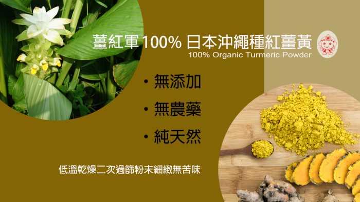 (紅薑軍)薑紅軍-100%沖繩高能量紅薑黃粉(150g)產品資訊
