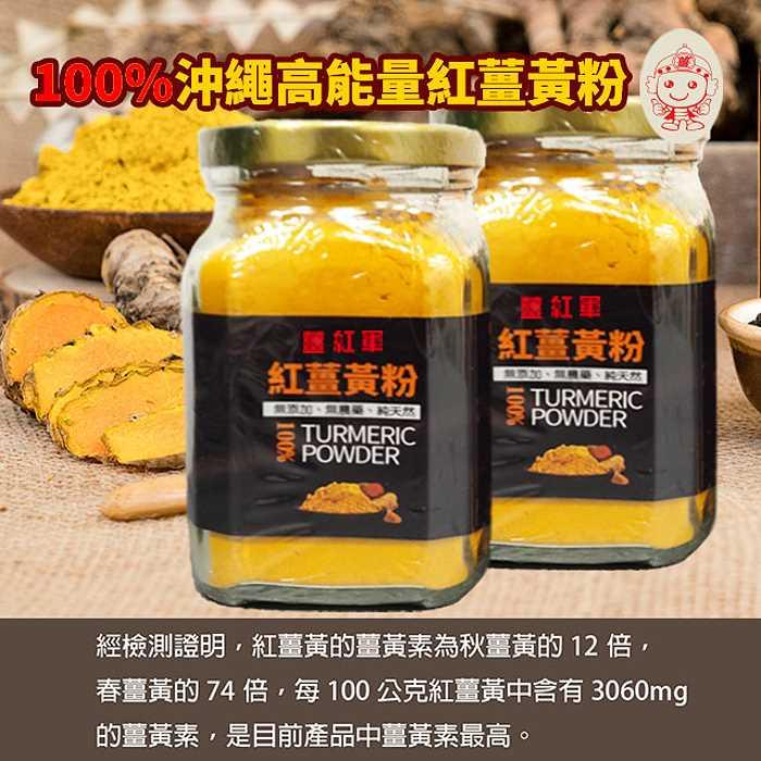 (紅薑軍)薑紅軍-100%沖繩高能量紅薑黃粉(150g)產品資訊