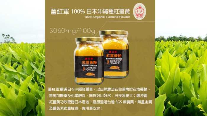 (紅薑軍)薑紅軍-100%沖繩高能量紅薑黃粉(150g)產品資訊