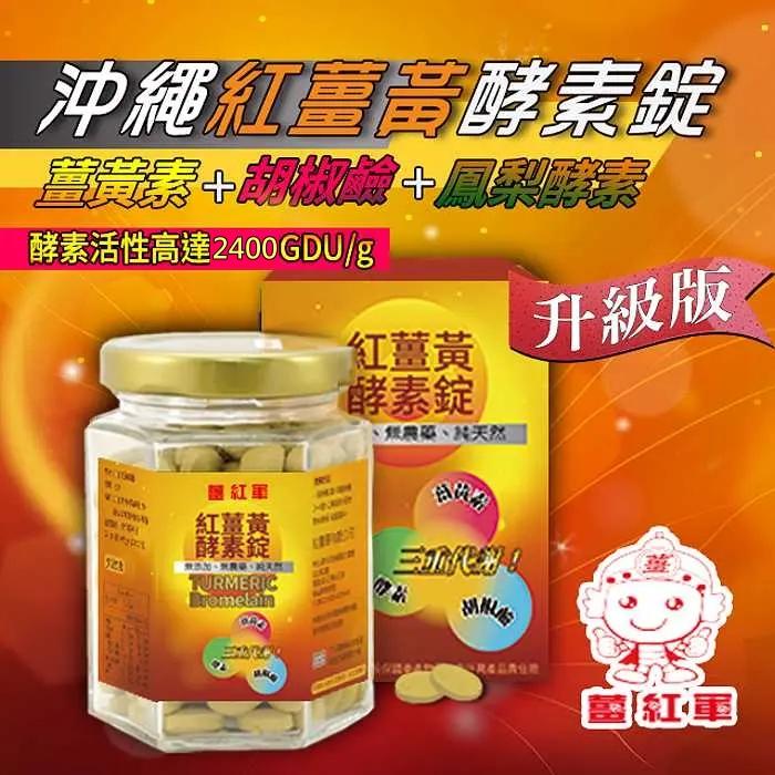 (紅薑軍)薑紅軍-沖繩紅薑黃酵素錠(200錠)產品資訊