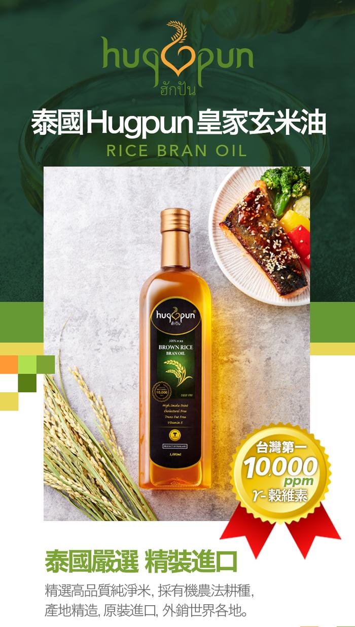 哈邦Hugpun皇家玄米油(1000ml)(效期至2021年10月9日)產品資訊