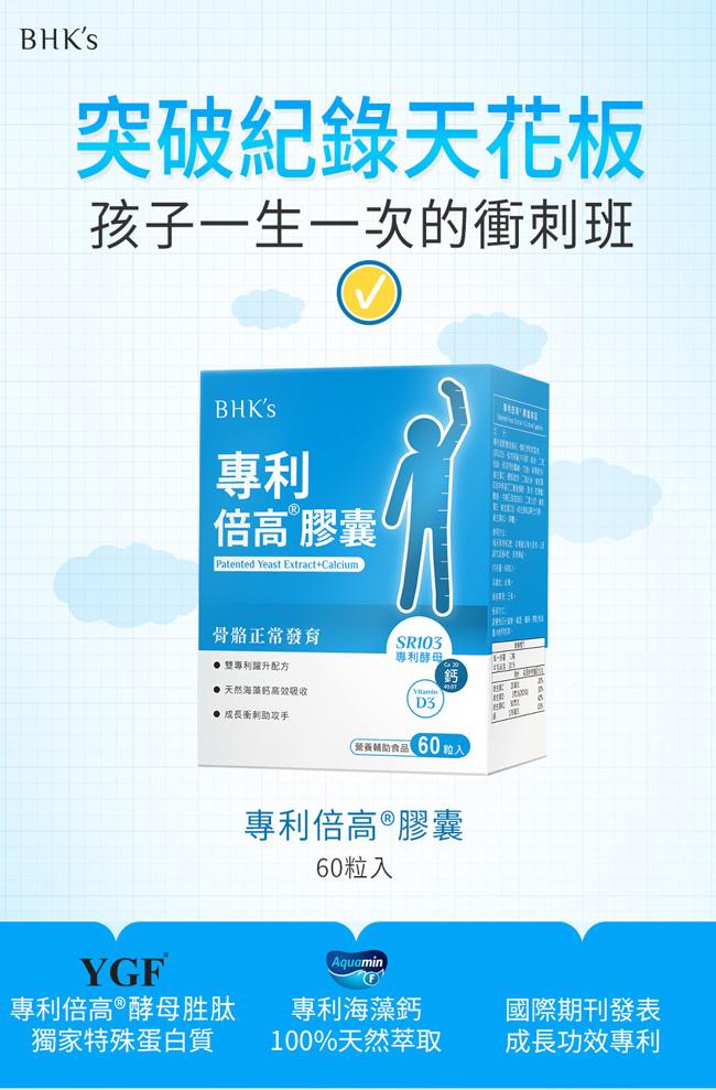 BHK's-專利倍高酵母膠囊(60粒/盒)產品資訊