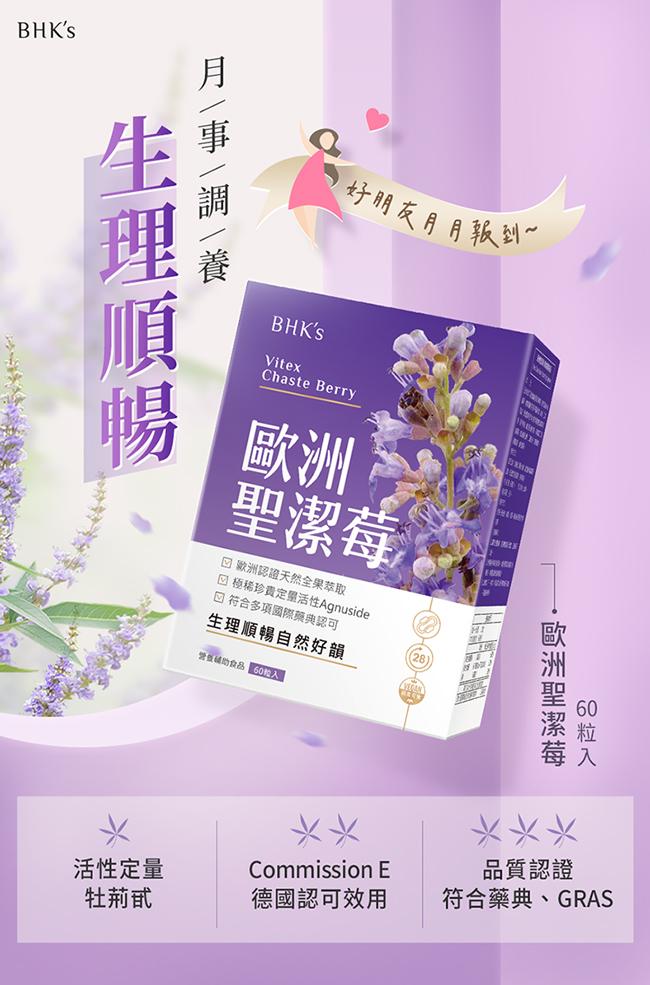 BHK's-歐洲聖潔莓 素食膠囊(60粒/盒)產品資訊