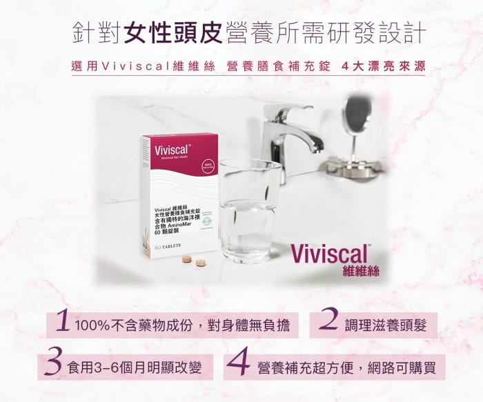 Viviscal維維絲-女性營養膳食補充錠(60錠)