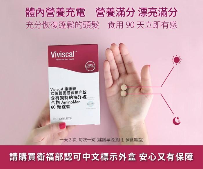Viviscal 維維絲-女性營養膳食補充錠(60錠_30天份)﻿產品資訊