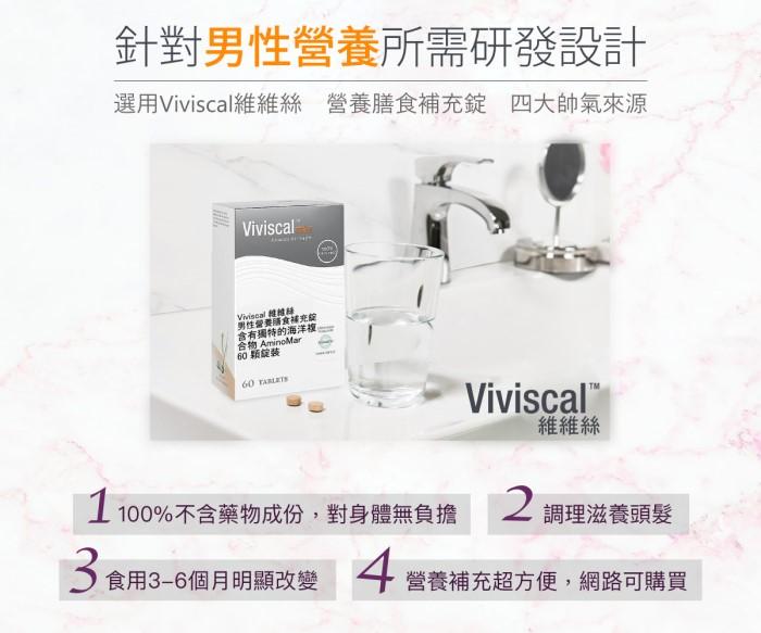 Viviscal 維維絲-男性營養膳食補充錠(180錠_90天)﻿產品資訊