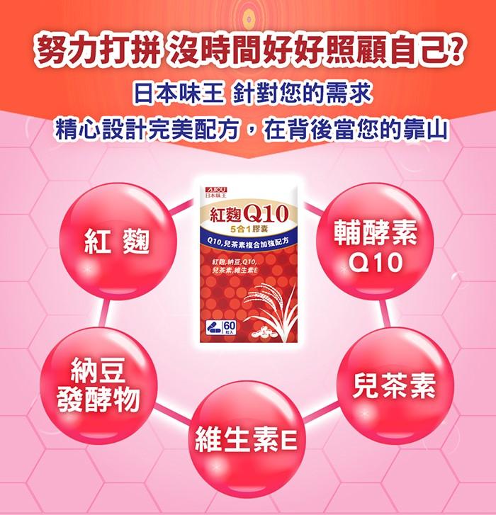 日本味王-紅麴Q10膠囊(60粒X3盒)優惠組產品資訊