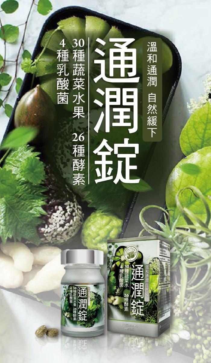 台灣康田-通潤錠(酵素+乳酸菌+膳食纖維)(60錠)﻿產品資訊