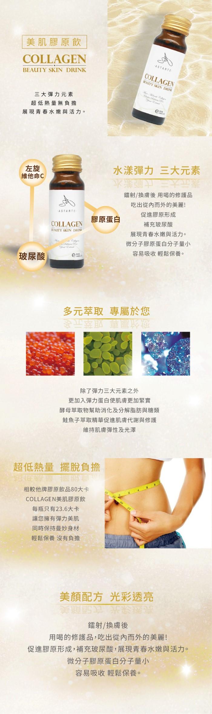 ASTARTE雅思締-美肌膠原飲(50mlX12瓶)產品資訊
