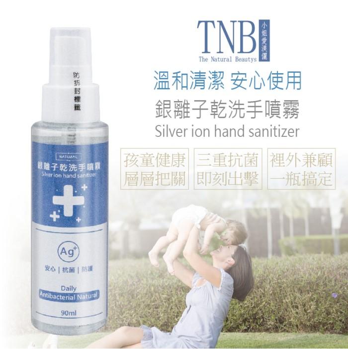 【小姐愛渼儷】銀離子乾洗手噴霧(90ml)產品資訊