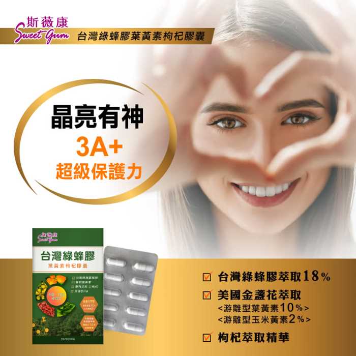 斯薇康-台灣綠蜂膠葉黃素枸杞膠囊(含原膠量18%)(60粒)﻿產品資訊