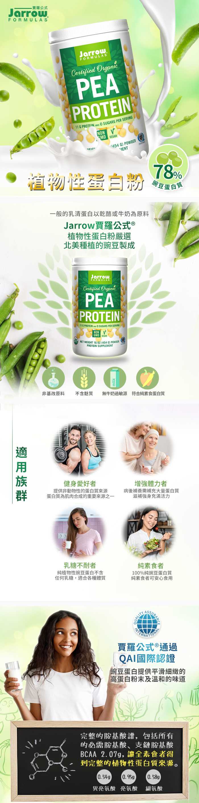Jarrow賈羅公式-植物性蛋白粉(豌豆濃縮)(454g)(效期至2022年5月31日)產品資訊