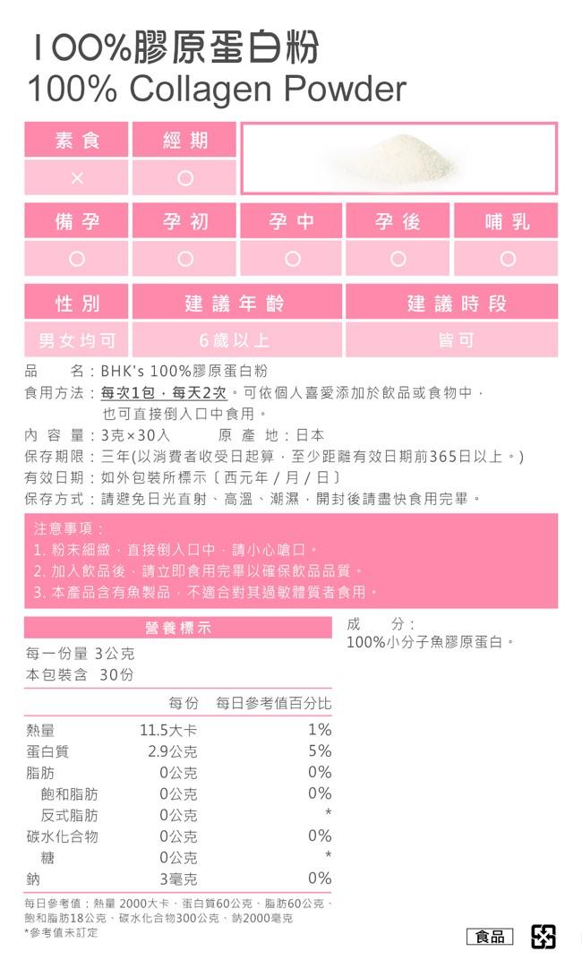 BHK's-100%膠原蛋白粉(3gX30條/盒)6盒優惠組﻿產品資訊