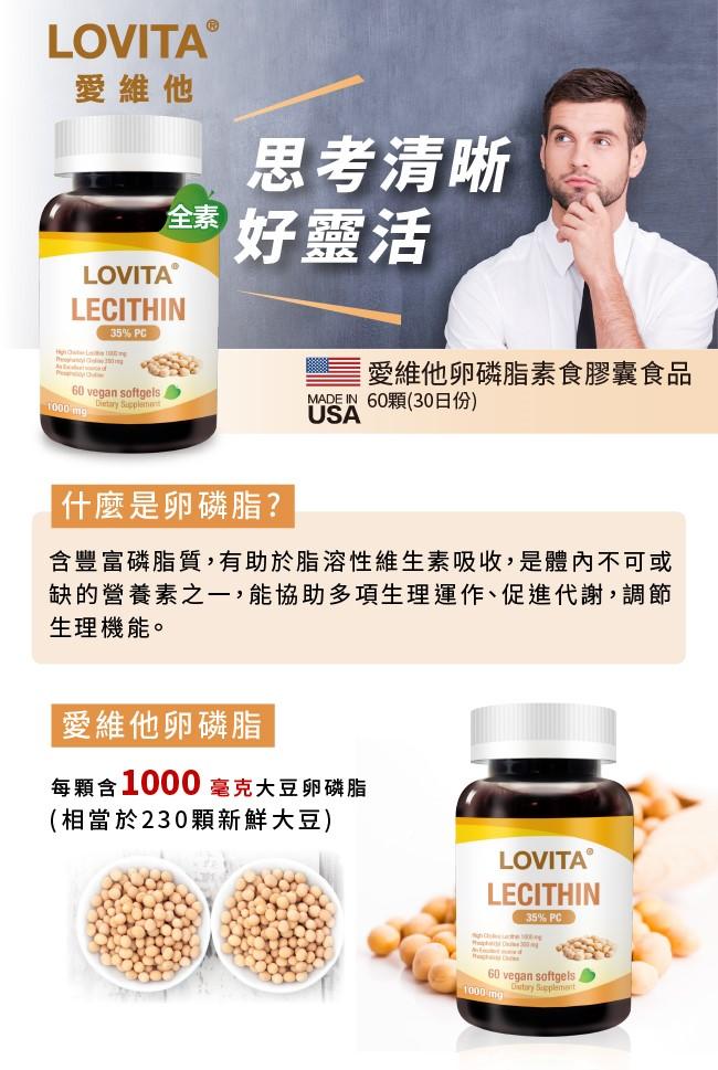 LOVITA愛維他-卵磷脂素食膠囊(60顆_30天份)產品資訊