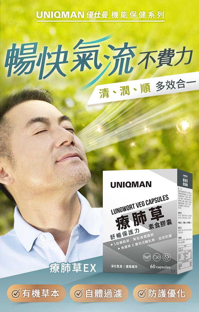 UNIQMAN-療肺草EX素食膠囊(60粒/盒)產品資訊