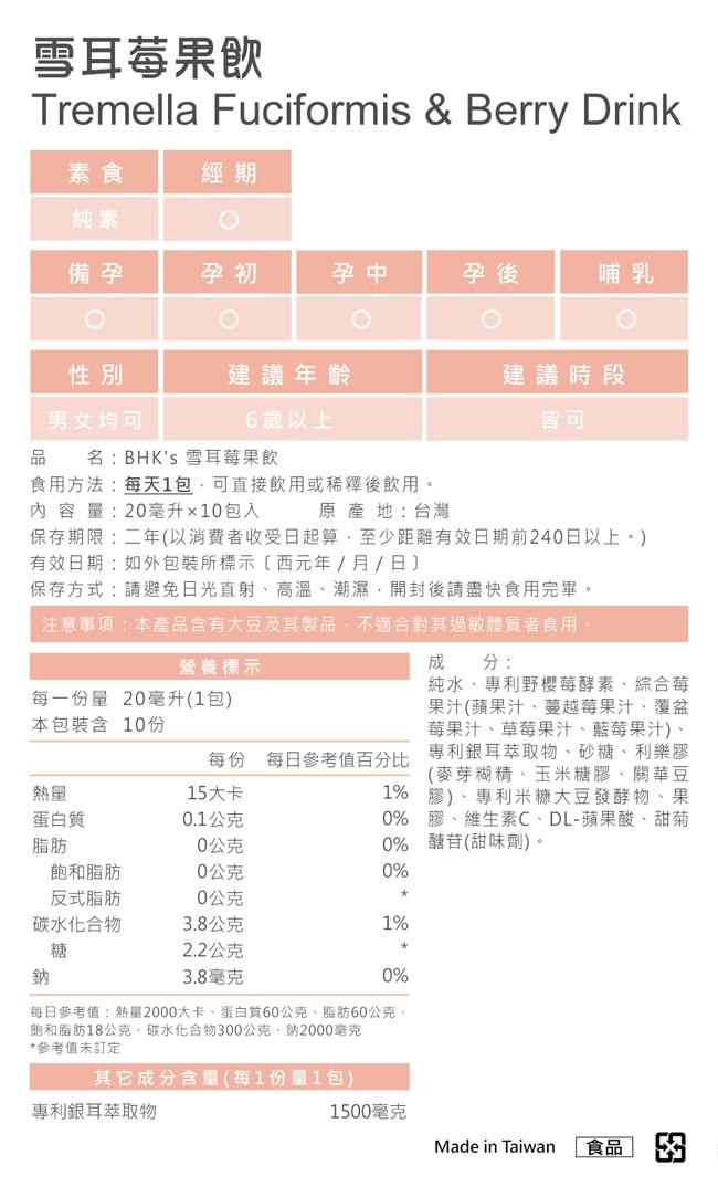BHK's-雪耳莓果飲(20mlx10包/盒)﻿產品資訊