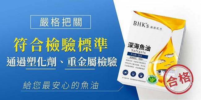BHK's-健字號深海魚油軟膠囊(60粒/盒)﻿產品資訊