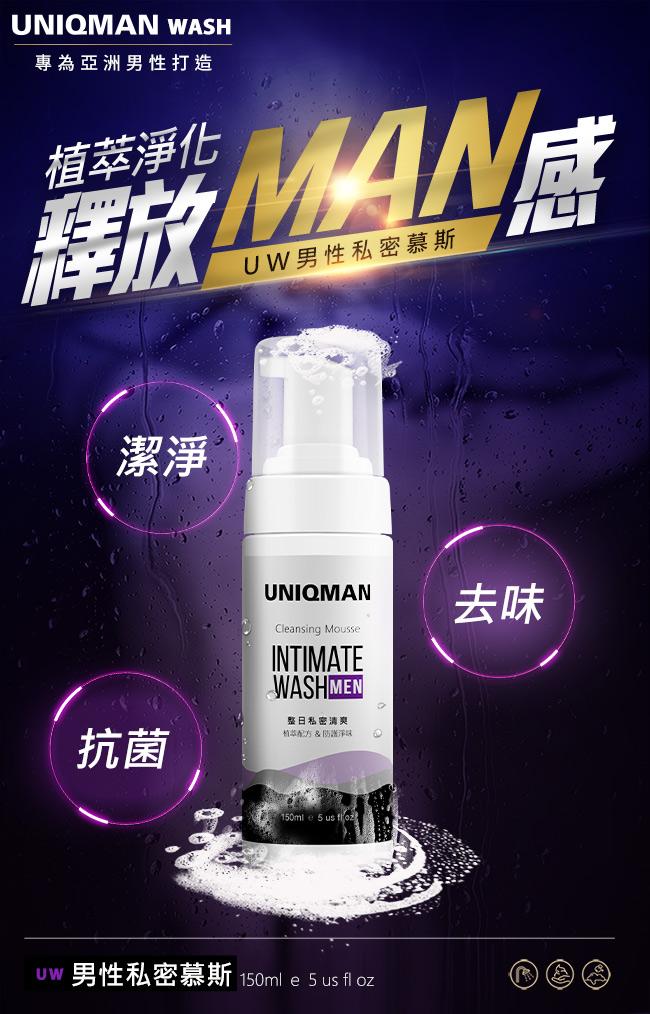 UNIQMAN-UW男性私密慕斯(150ml/瓶)產品資訊