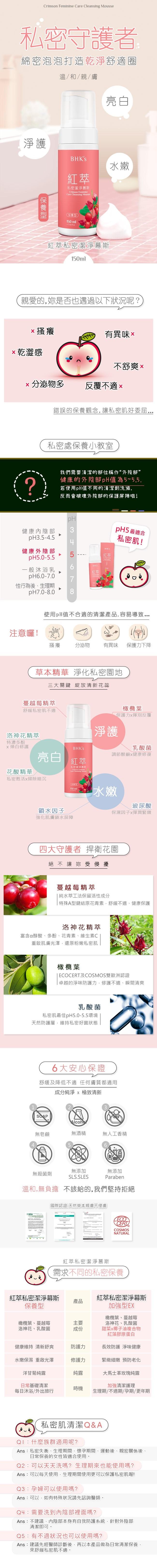 BHK's-紅萃私密慕斯 保養型(150ml/瓶)產品資訊