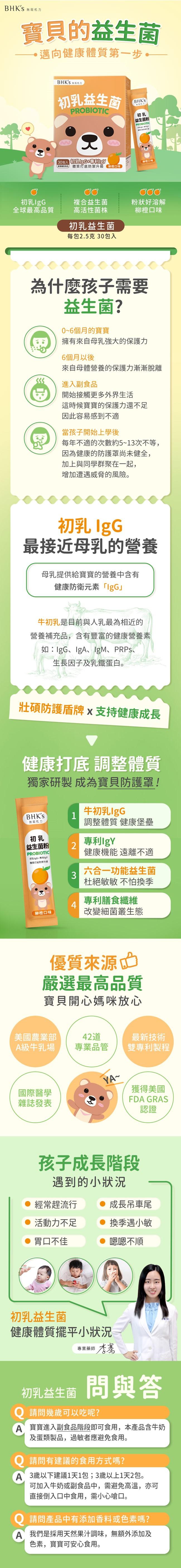 BHK's-兒童初乳益生菌粉(柳橙口味)(2.5gX30包/盒)﻿產品資訊