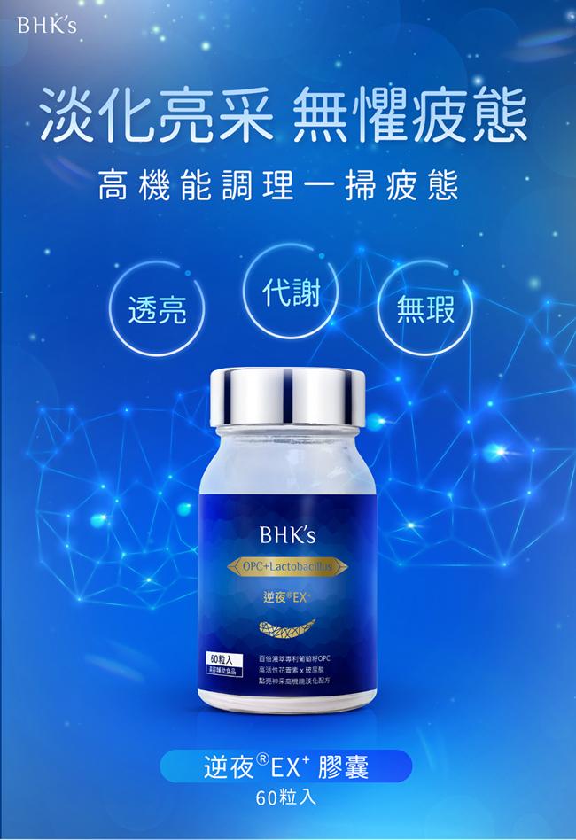 BHK's-逆夜EX+植物膠囊(60粒/瓶)產品資訊