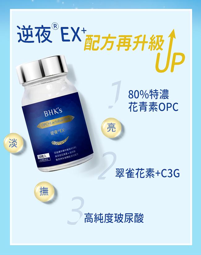 BHK's-逆夜EX+植物膠囊(60粒/瓶)產品資訊